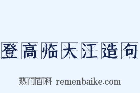 登高临大江造句是什么意思的图片